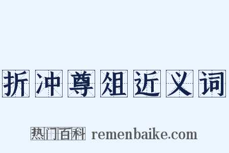 折冲尊俎近义词是什么意思的图片